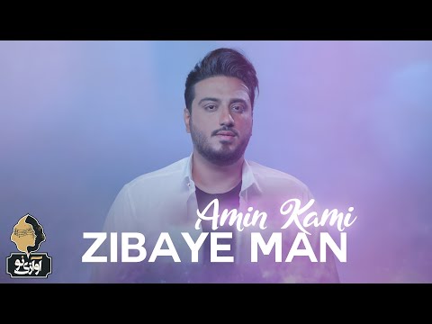 Amin Kami - Zibaye Man | OFFICIAL NEW TRACK امین کامی - زیبای من