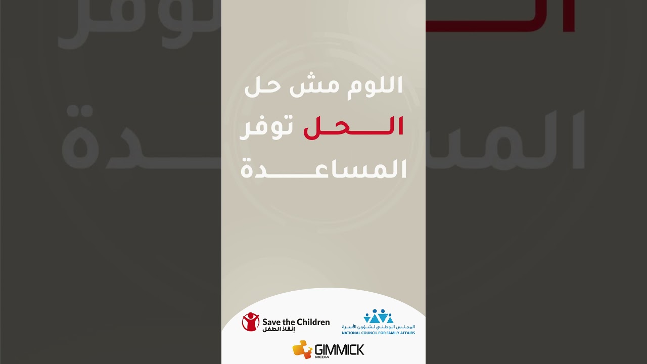 فضاءات امنة | المذنب هو المعتدي وليس الطفل...
