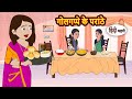 गोलगप्पे के परांठे Moral Stories Hindi Story Kahani Bedtime Stories 