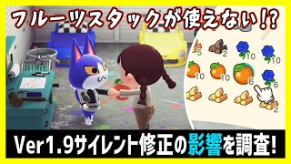 ver1.9のサイレント修正、どんな影響があるのか調べてみた！（ナーフ/写真攻略でフルーツスタックが使えない!?）【あつ森】