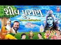 શીવ પૂરાણ પોપટગીરી બાપુ Shiv Puran