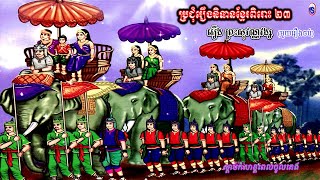 ប្រជុំរឿងនិទានខ្មែរពិរោះៗ ២៣ l Khmer Fairy Tales Collection l