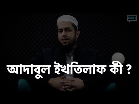 আদাবুল ইখতিলাফ কী এবং কেন দরকার? মাওলানা তাহমীদুল মাওলা