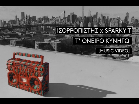 Ισορροπιστής x Sparky T - Τ' όνειρο κυνηγώ | Prod. By Eversor (4K Music Video)