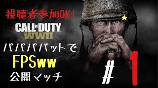 [CoD:WW2] パパパパッドで参ります　＃1  視聴者参加OK