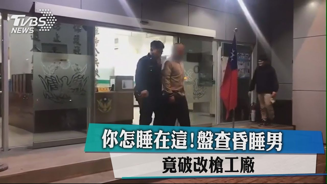 你怎睡在這!盤查昏睡男 竟破改槍工廠