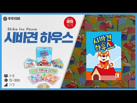시바견🐕 하우스 보드게임 룰설명