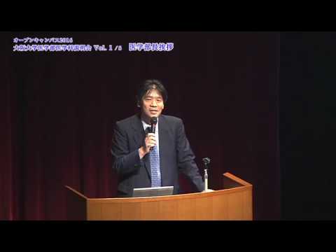 2016 大阪大学医学部医学科説明会 Vol. 1/5「医学部長挨拶」／オープンキャンパス