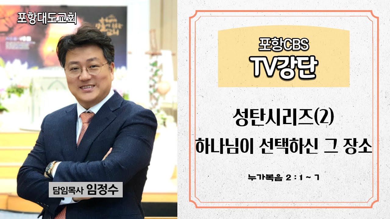 포항CBS TV강단 (포항대도교회 임정수목사) 2022.12.15