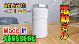 アマゾンベストセラー商品!深センの自社工場でつくられた 電動ミル をレビュー!アマゾン暦8年の老舗メーカー HadinEEon 【中国amazonセラーシリーズ】