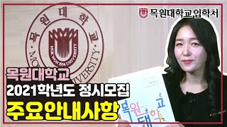 목원대학교 2021학년도 정시 전형 안내 이미지