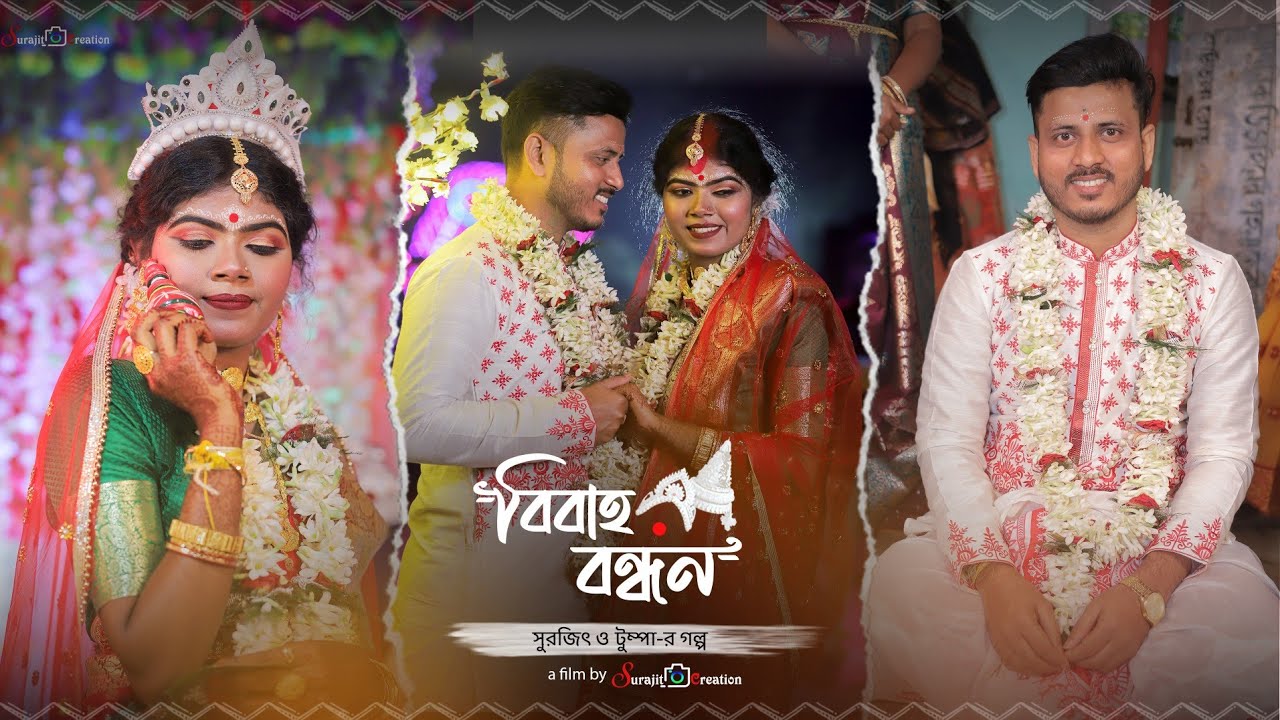 নিজের বিয়ের ভিডিও || Surajit & Tumpa Full wedding || Bengali Full Wedding || Cinematic Full wedding