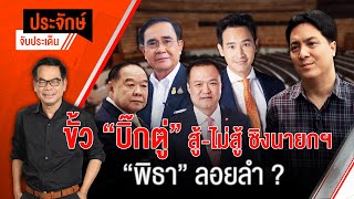 [Live] 10.00 น. "ประจักษ์" จับประเด็น | 6 ก.ค. 66