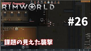 【ゆうゆいのRimWorld】#26　対策取るも、一歩及ばず