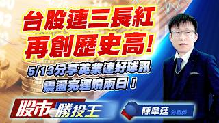 台股連三長紅再創歷史高 ! 5/13分享英業達好球訊震盪完連噴兩日 ! #台積電 #聯電 #鴻海 #群創 #聯發科 #英業達｜股市勝投王｜陳韋廷 (圖)