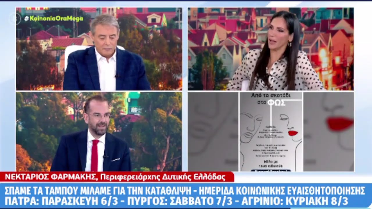 ΝΕΚΤΑΡΙΟΣ ΦΑΡΜΑΚΗΣ Ι ΣΤΗΝ "ΚΟΙΝΩΝΙΑ ΩΡΑ MEGA" ΜΕ ΤΟΝ ΙΟΡΔΑΝΗ ΧΑΣΑΠΟΠΟΥΛΟ ΚΑΙ ΤΗΝ ΑΝΘΗ ΒΟΥΛΓΑΡΗ