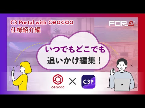 クラウドコンソール×クラウドリアルタイム収録 C3 Portal with ceacaa 仕様紹介編