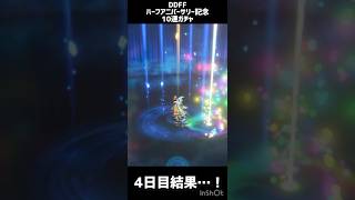 【DDFF】ハーフアニバーサリー記念　無料10連ガチャ　4日目結果！【ディシディアデュエルム】　　#shorts　#DDFF　#ディシディア