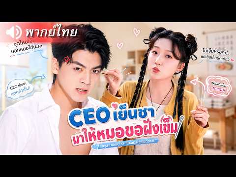 หมอสาวช่วย CEOป่วยหนัก! ฝังเข็มพลิกชีวิต ปลุกความลับที่ไม่เคยแตะผู้หญิง ก่อนถูกมหาเศรษฐีจับแต่งทันที