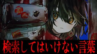 検索してはいけない言葉を調べて僕がイラストにするだけ