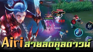ROV : Airi สายลดคูลดาวน์ พริ้วไหวดั่งสายลม !!!