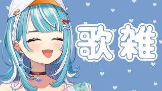 怪獣の花唄 - 【歌&雑】少しだけ歌ったり雑談したり~【ぶいすぽ/白波らむね】