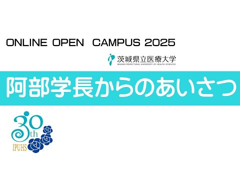 【オンラインオープンキャンパス2025】学長挨拶