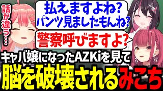 【holoGTA Day4】清楚代表のAZKiを1日でぼったくりキャバ嬢に育て上げるマリン船長がすごすぎたw【宝鐘マリン/雪花ラミィ/AZKi/ときのそら/さくらみこ/博衣こより/ホロライブ切り抜き】