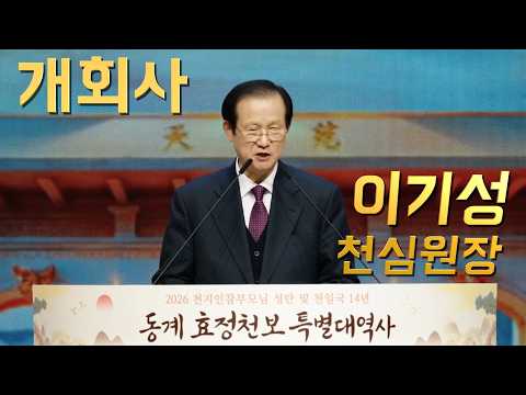 [ 개회사 ] 이기성 천심원장 , 동계 대역사_26.2.20~2.22