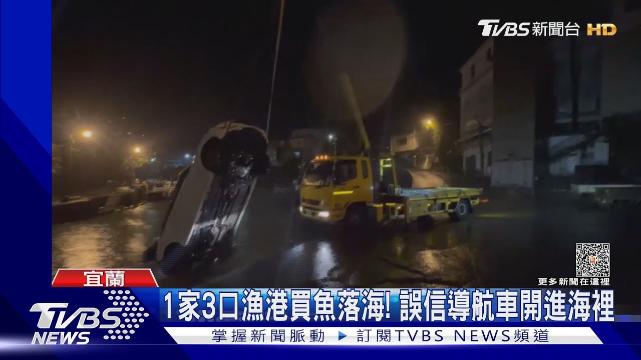 1家3口漁港買魚落海！　誤信導航車開進海裡