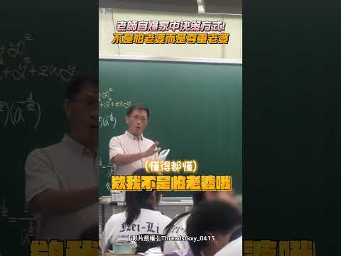 【不愧是好男人！】老師自爆家中決策方式！　不是怕老婆而是尊重老婆 #shorts @Truemii
