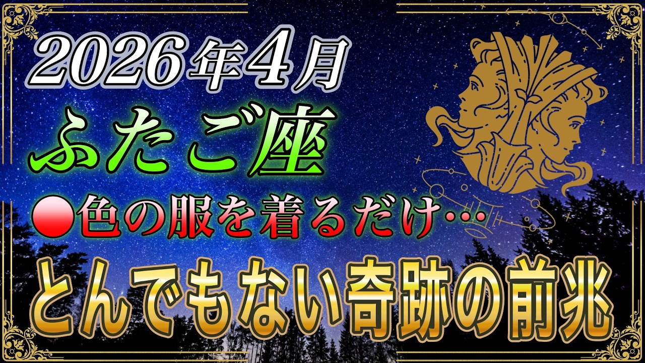 【ふたご座♊】4月これ知らないと危険‼️「●色の服」を着るだけです【12星座占い】