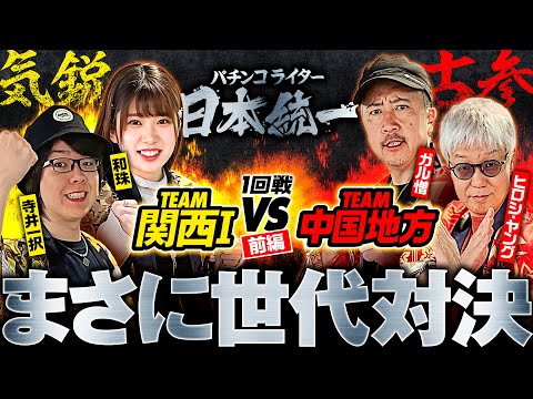 【年齢差が凄すぎる世代対決】パチンコライター日本統一 1回戦 チーム関西Ⅰvsチーム中国地方 前編《寺井一択／和珠／ヒロシ・ヤング／ガル憎》スマスロモンキーターンⅤ［パチスロ・スロット］