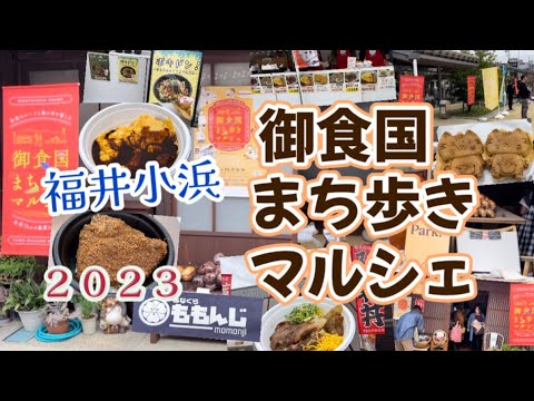 [Fukui Obama] ¡Fui a la “Marcha a pie de la ciudad de Michokukuni” 2023!