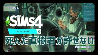 9。死後に初めて大喧嘩。自律変化するこの世に残された者たち。Life＆Deathほぼ最終。