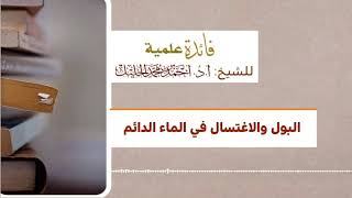 البول والاغتسال في الماء الدائم image