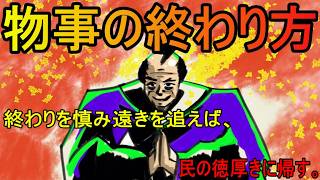 【論語 其の九】去り際が汚い人は信頼を失う｜退職に綺麗さは必要か？【バーチャル悪代官・学而第一】