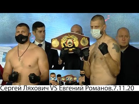 Сергей Ляхович против Евгений Романова за титул WBO global. 7.11.2020.