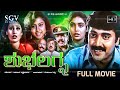 Shubha Lagna Kannada Movie 1995 Full HD Shashikumar Shruthi Nandini Singh Taara