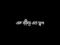 Ek jibone eto dukkho amay keno dili || jisan khan shuvo || Bangla Sad Status ||black screen ❤️🥀