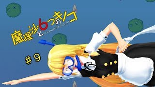 【ゆっくり実況】魔理沙は大変なモノを盗まれました。♯9【魔理沙と６つのキノコ】