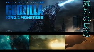 [海外の反応] ハリウッド版ゴジラ予告第２弾　Godzilla king of the monsters Reaction!