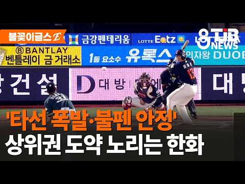 '타선 폭발 불펜 안정' 상위권 도약 노리는 한화