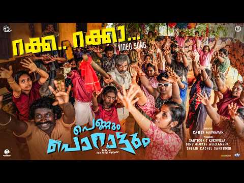 Raka Raka Raka Song | Pennum Porattum | Rajesh Madhavan | STK | Binu George | Dawn Vincent — Pennum Porattum