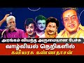 வாழ்வியல் நெறிகளில் கவியரசு கண்ணதாச�