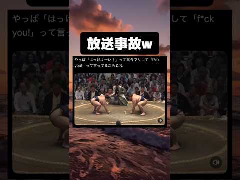「はっけよーい！」って言うふりしてとんでもない発言に聞こえて草 #tiktok #tiktokvideo #memes #shorts #おもしろ #おすすめ #相撲 #空耳 #スポーツ