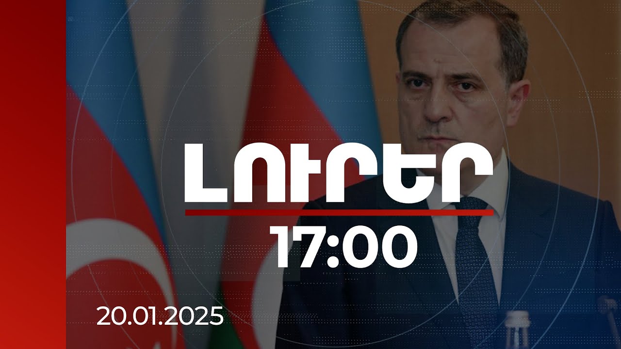 Լուրեր 17:00 | Համաձայնագրի երկու հոդվածի վերաբերյալ վերջնական համաձայնություն ձեռք չի բերվել. Բայրամով