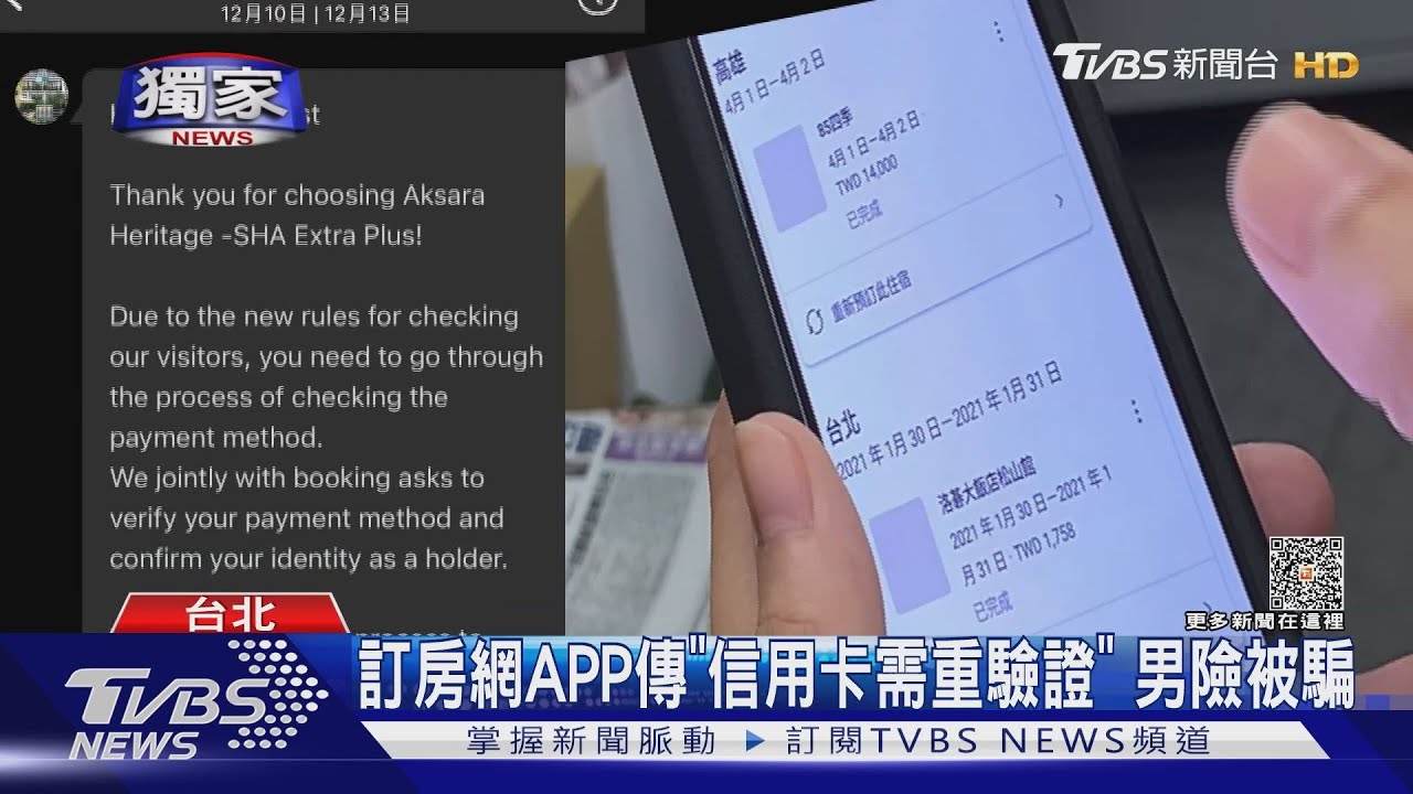 訂房網APP傳「信用卡需重驗證」！男險被騙