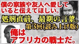 【ゆっくり解説】処刑直前、最期の言葉。第3回(読み上げ版)