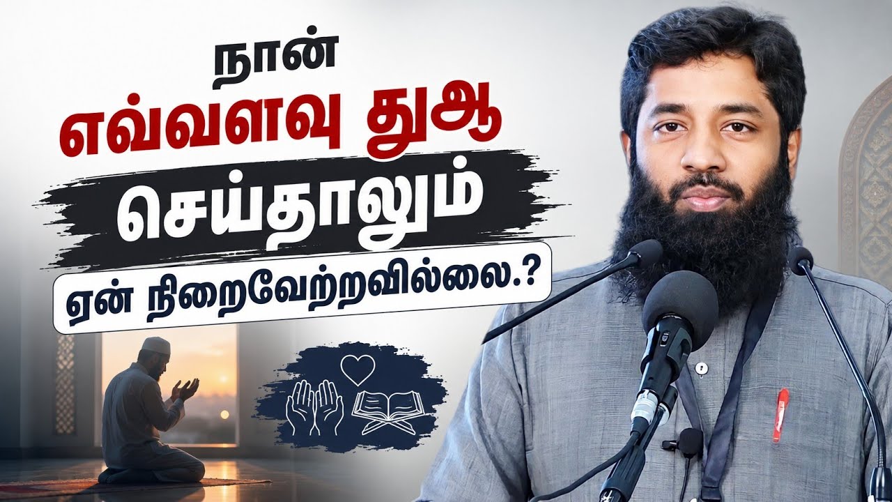 நான் எவ்வளவு துஆ கேட்டாலும் ஏன் நிறைவேற்றவில்லை.? | Muja